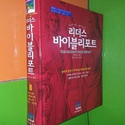 리더스 바이블리포트 - 8 에스라, 느헤미야, 에스더, 전도서, 아가