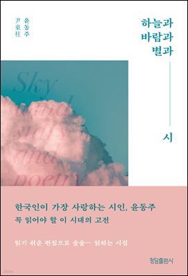 하늘과 바람과 별과 시