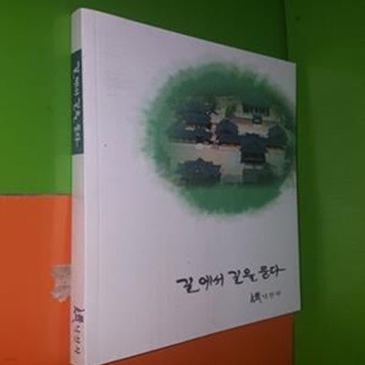 길에서 길을 묻다