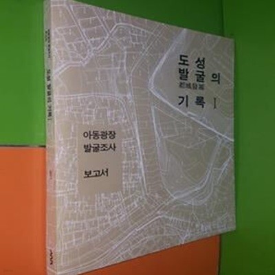 도성 발굴의 기록 1 - 아동광장 발굴조사 보고서