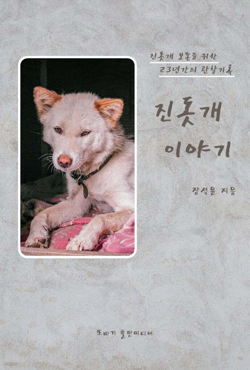 진돗개 이야기