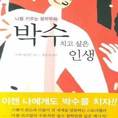 박수 치고 싶은 인생 (나를 키우는 철학우화)