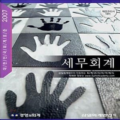 세무회계 (재경관리사 대비, 2007)