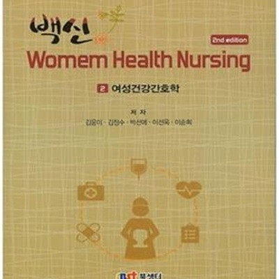 백신 Womem Health Nursing 2 (여성건강간호학)