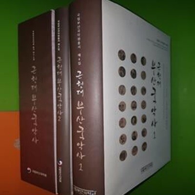 근현대 부산국악사 1~2권(전2권/박스본) -1948~1989년 부산일보.국제신문 기사를 중심으로