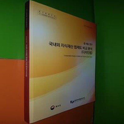 국내외 지식재산 법제도 비교 분석 (디자인법) - 법,제도 연구