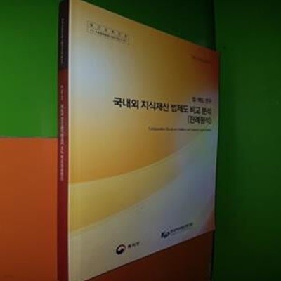 국내외 지식재산 법제도 비교 분석 (판례평석) - 법,제도 연구