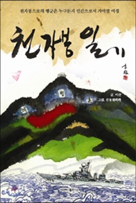 천자봉 일기