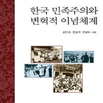 한국 민족주의와 변혁적 이념체계