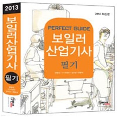 Perfect Guide 보일러 산업기사 필기 (2013)