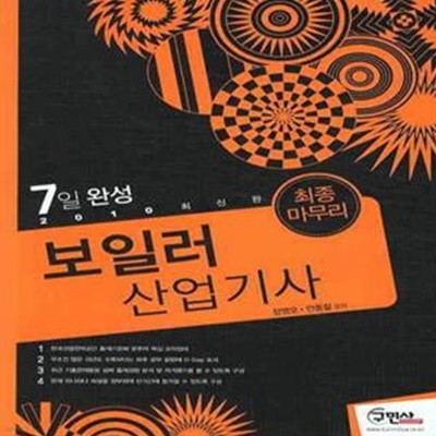 보일러 산업기사 최종마무리 (2010 최신판)