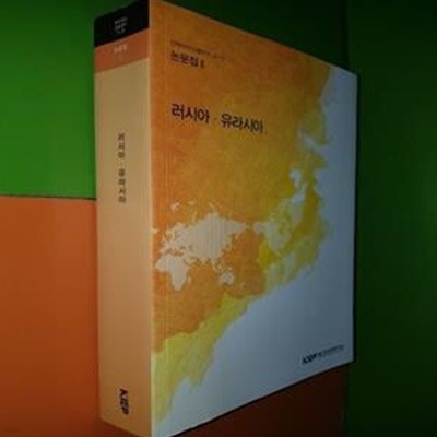 전략지역심층연구 논문집 2 - 러시아, 유라시아