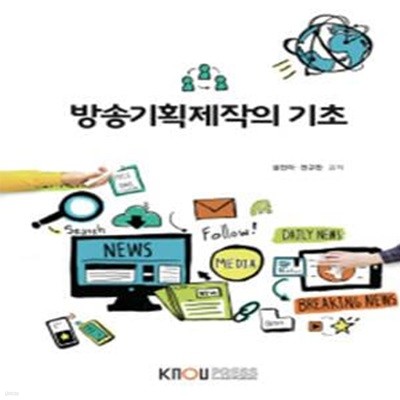 방송기획제작의 기초 (워크북없음)