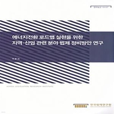 에너지전환 로드맵 실현을 위한 지역·산업 관련분야 번제 정비방안 연구 ([연구보고19-07])