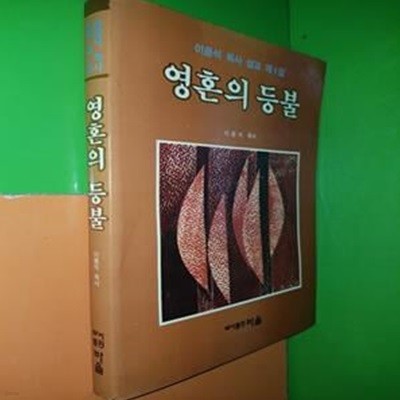 영혼의 등불 (이용식 목사 설교 제1집)