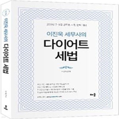 이진욱 세무사의 다이어트 세법 (2019년 7,9급 공무원 시험 완벽 대비,2019)