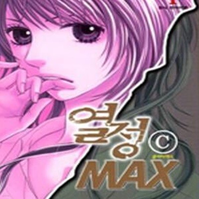 열정 C MAX 1