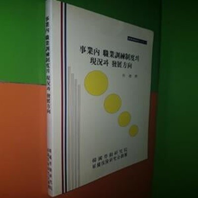 사업내 직업훈련제도의 현황과 발전향