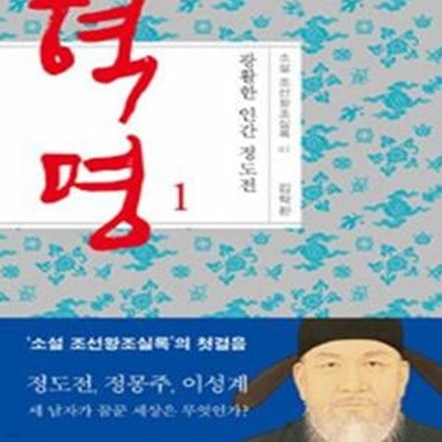 혁명 1 (광활한 인간 정도전)