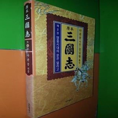 원본 삼국지 제2권 - 영웅시대의 문은 열리고(나관중/김길형옮김)