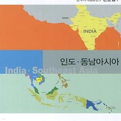 인도 동남아시아 - 전략지역심층연구 논문집 1