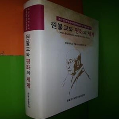 원불교와 평화의 세계 - 대산김대거종사탄생100주년기념논문집