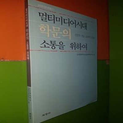 멀티미디어 시대 학문의 소통을 위하여 - 인문학, 예술, 교육학의 만남