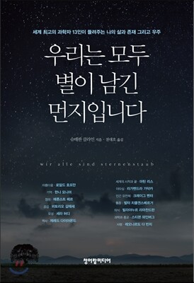 우리는 모두 별이 남긴 먼지입니다
