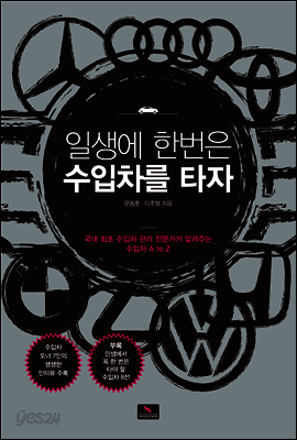 일생에 한번은 수입차를 타자