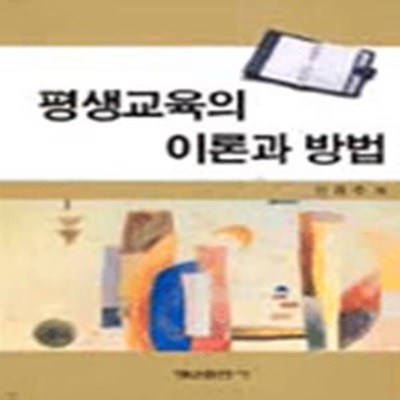 평생교육의 이론과 방법