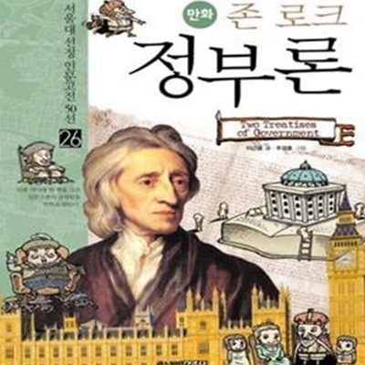 만화 존 로크 정부론