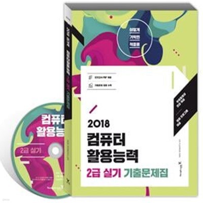 이기적 in 컴퓨터활용능력 2급 실기 기출문제집 (2018,무료 동영상 강좌,채점 프로그램 제공)