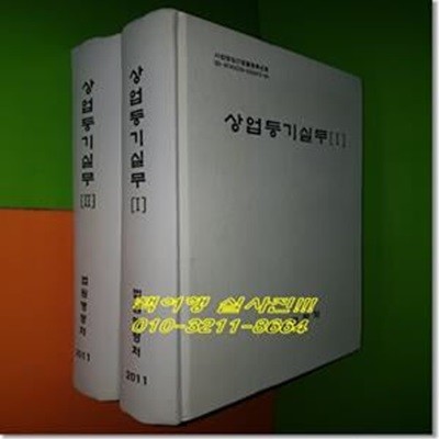 2011 상업등기실무 1,2권(전2권/양장)