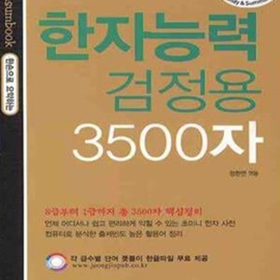 한자능력검정용 3500자