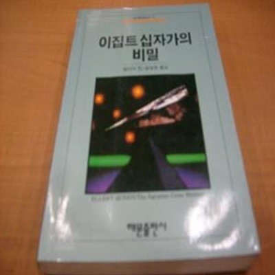 이집트 십자가의 비밀 (Q Mystery 1)