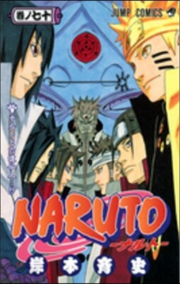 NARUTO ナルト 70