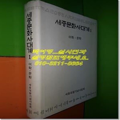 세종문화사대계 1 (어학.문학)