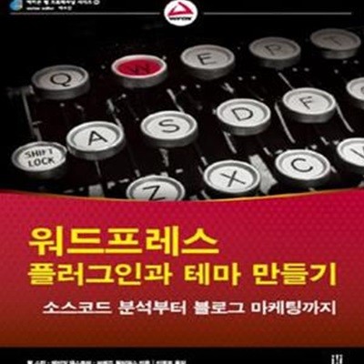 워드프레스 플러그인과 테마 만들기 (소스코드 분석부터 블로그 마케팅까지)