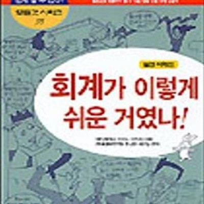 회계가 이렇게 쉬운 거였나 (실전이해편)