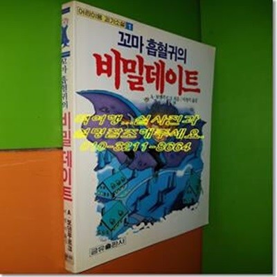 꼬마 흡혈귀의 비밀데이트(어린이용괴기소설1/1990년초판/금유출판사)