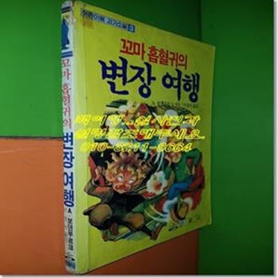 꼬마흡혈귀의 변장여행(어린이용괴기소설3/1990년초판/은광사)