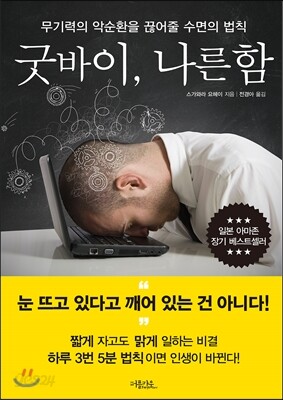 굿바이, 나른함