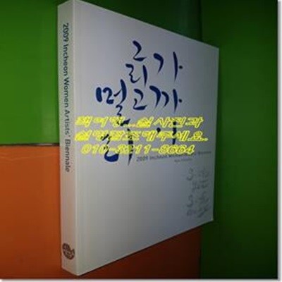 2009 인천여성미술비엔날레 - 가까이 그리고 멀리