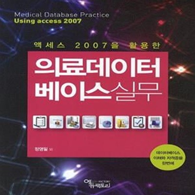 액세스2007을활용한 의료데이터베이스실무 (데이터베이스 이해와 자격증을 한번에)