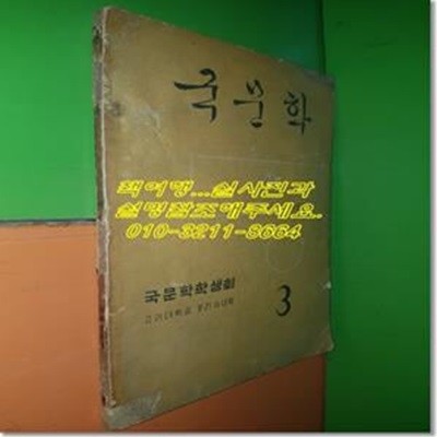 국문학 제3집(1959년/고려대문리과대학국문학학생회)