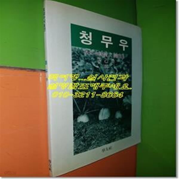 [중고샵] 85 청무우 창간호(보리수시동인 사화집) - 예스24 [중고샵]85 청무우 창간호(보리수시동인 사화집) - 예스24