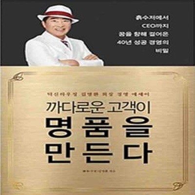 까다로운 고객이 명품을 만든다 (덕신하우징 김명환 회장 경영 에세이)