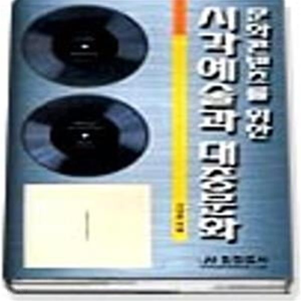 [중고샵] 문화콘텐츠를 위한 시각예술과 대중문화 - 예스24 [중고샵]문화콘텐츠를 위한 시각예술과 대중문화 - 예스24