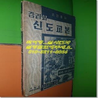 감리회 신도교본-부록:교리문답(1956년/송정률)