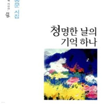 청명한 날의 기억 하나 (전종문 시집)